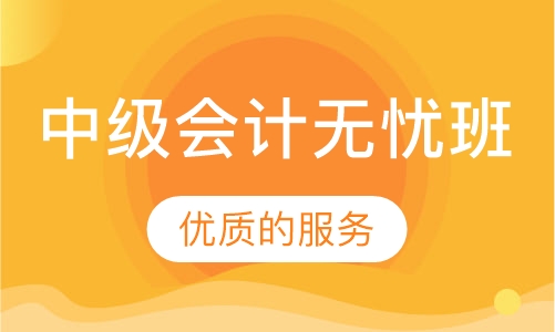 中级会计无忧班
