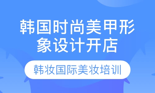 韩国时尚美甲形象设计开店班