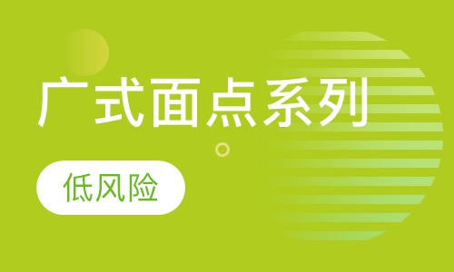 广式面点系列