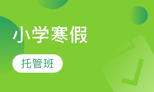 小学寒假托管班