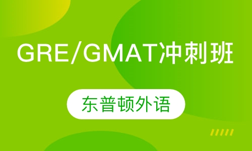 GRE/GMAT冲刺班