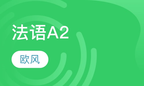 法语A2