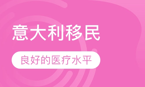 意大利移民