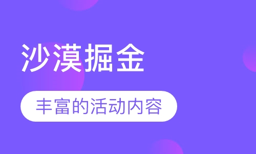 沙漠掘金