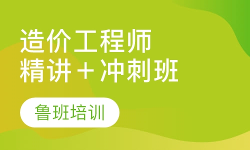 造价工程师精讲＋冲刺班