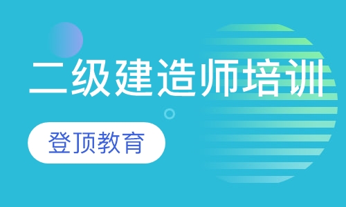 二级建造师培训