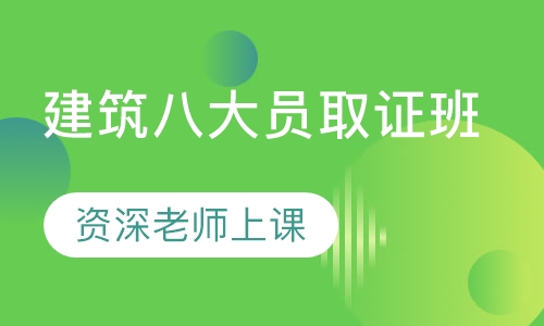 建筑八大员取证班