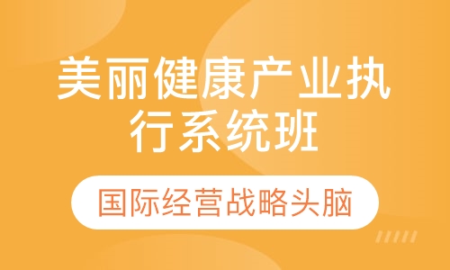 美丽健康产业总经理执行系统班