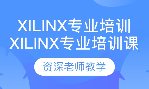 Xilinx专业培训课程系列