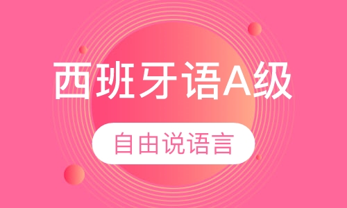 西班牙语A级