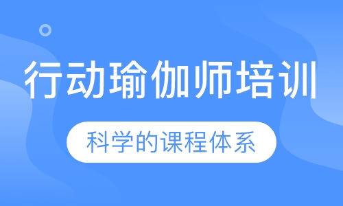 行动瑜伽师培训