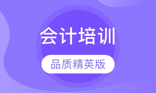 会计培训