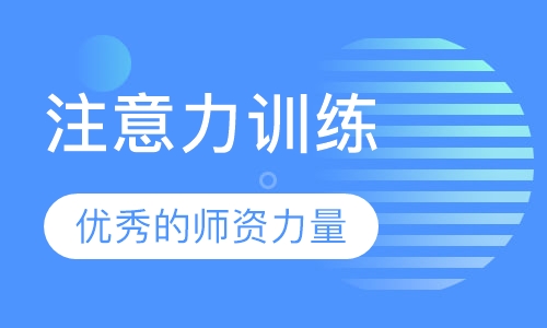注意力训练