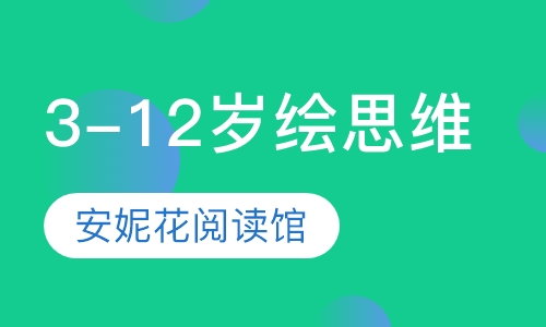 3-12岁绘思维