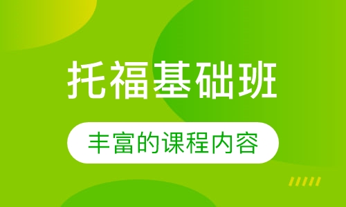 托福基础班