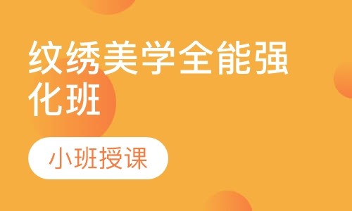 纹绣美学全能强化班