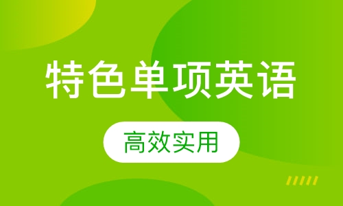特色单项英语