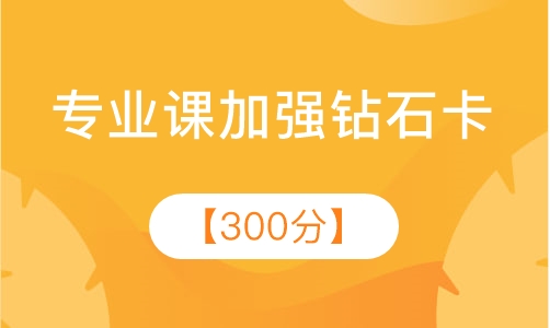 专业课加强钻石卡 【300分】