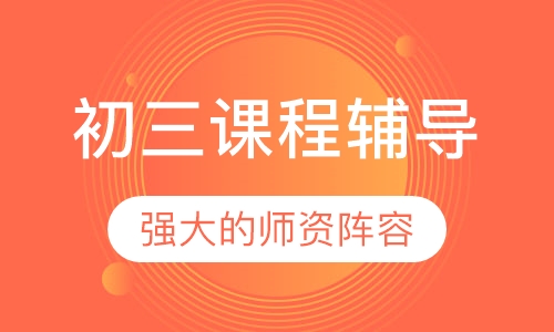 初三课程辅导
