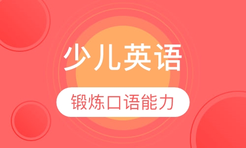 Ele-kids少儿英语培训