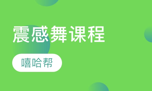 POPPING震感舞课程