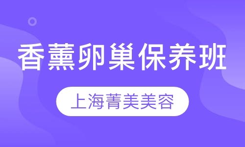 香薰卵巢保养班
