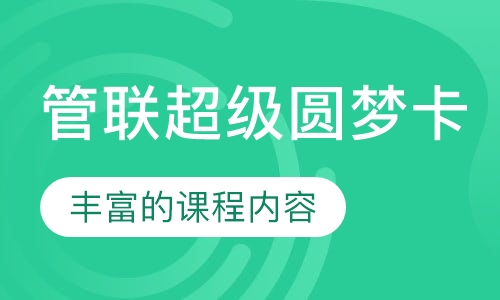 管联超级圆梦卡（199+英语二）