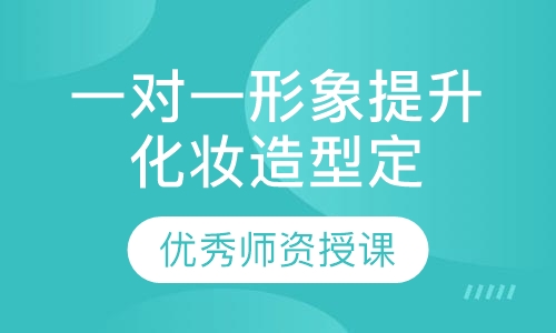 一对一形象提升化妆造型定制课程