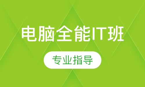 电脑全能IT班