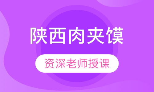陕西肉夹馍
