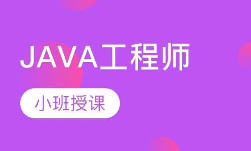 JAVA工程师