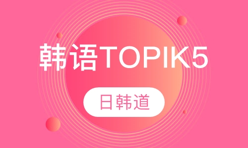 韩语培训TOPIK5