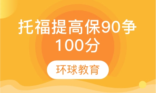 托福提高保90争100分