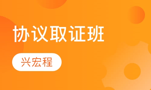 协议取证班