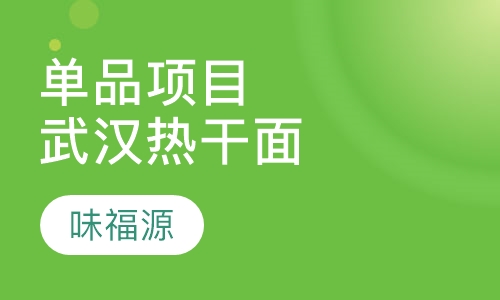 单品项目武汉热干面