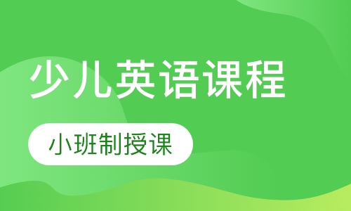 6-9岁少儿英语课程