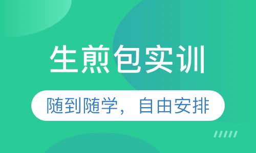 生煎包实训