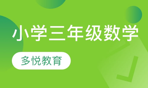 小学三年级数学