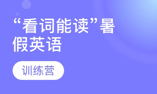 “看词能读”暑假英语特训营