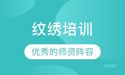 纹绣培训