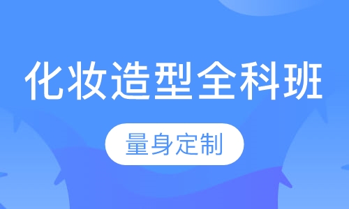 化妆造型全科班