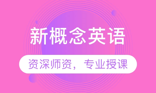 新概念英语