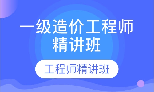 一级造价工程师精讲班