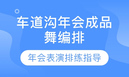 车道沟年会成品舞编排