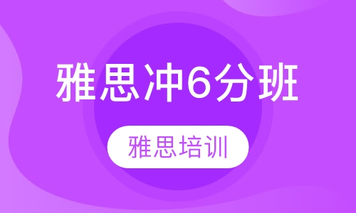 雅思冲6分班
