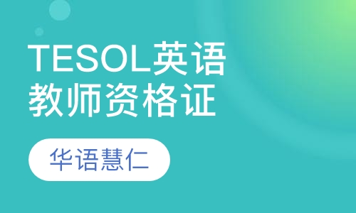 TESOL国际英语教师资格证