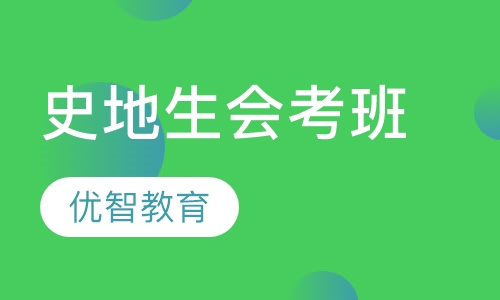 历史地理生物会考班