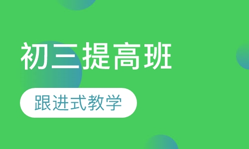 初三提高班