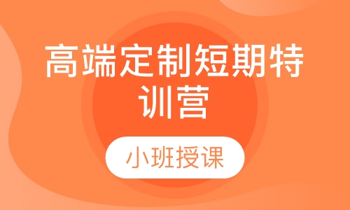 西班牙语个性化高端定制短期特训营