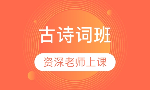 古诗词学习班